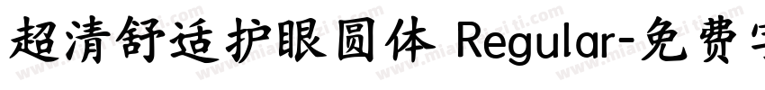 超清舒适护眼圆体 Regular字体转换